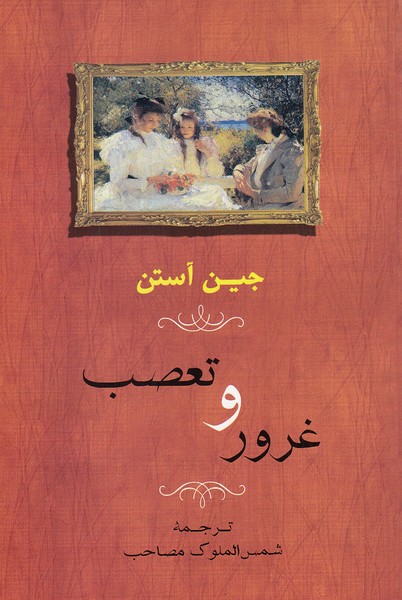 غرور-و-تعصب-(جامی)-رقعی-شومیز