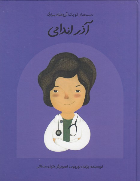 دست-های-کوچک؛-آرزوهای-بزرگ---آذر-اندامی-(فیل)-رقعی-سلفون
