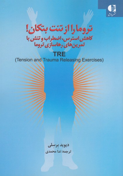 تروما-را-از-تنت-بتکان!-(دانژه)-وزیری-شومیز