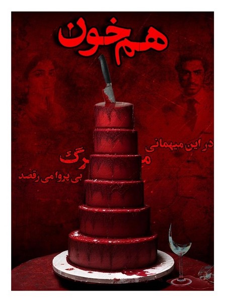 پرونده-هم-خون-(میستری)-mystery-سلفون