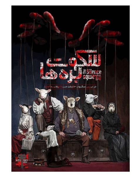 پرونده-سکوت-بره-ها-(میستری)-mystery-سلفون