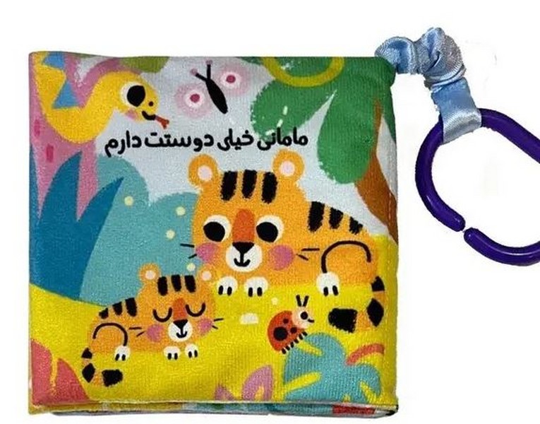 کتاب-پارچه-ای-دندونی-دار---مامانی-خیلی-دوستت-دارم-(غنچه)-نیم-خشتی