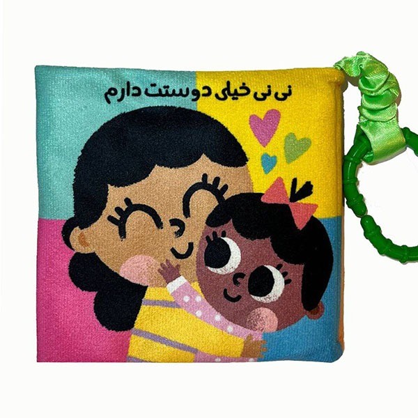 کتاب-پارچه-ای-دندونی-دار---نی-نی-خیلی-دوستت-دارم-(غنچه)-نیم-خشتی