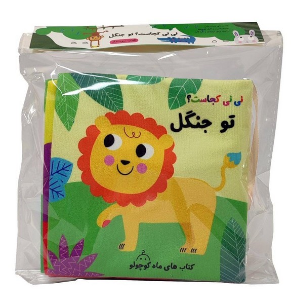 کتاب-پارچه-ای-سوت-دار---نی-نی-کجاست؟-تو-جنگل-(غنچه)-نیم-خشتی