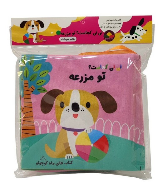کتاب-پارچه-ای-سوت-دار---نی-نی-کجاست؟-تو-مزرعه-(غنچه)-نیم-خشتی