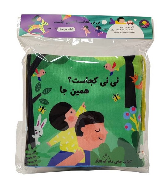 کتاب-پارچه-ای-سوت-دار---نی-نی-کجاست؟-همین-جا-(غنچه)-نیم-خشتی
