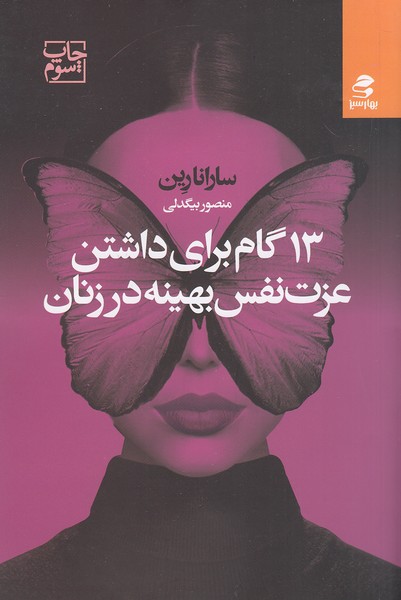 13-گام-برای-داشتن-عزت-نفس-بهینه-در-زنان-(بهارسبز)-رقعی-شومیز