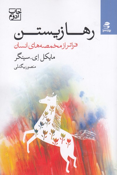 رها-زیستن-(بهارسبز)-رقعی-شومیز