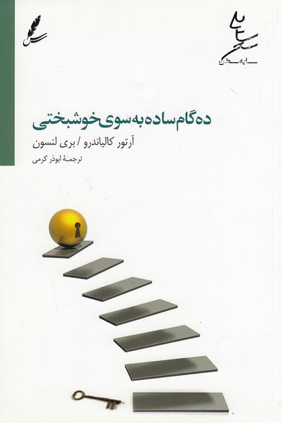 ده-گام-ساده-به-سوی-خوشبختی-(سایه-سخن)-رقعی-شومیز