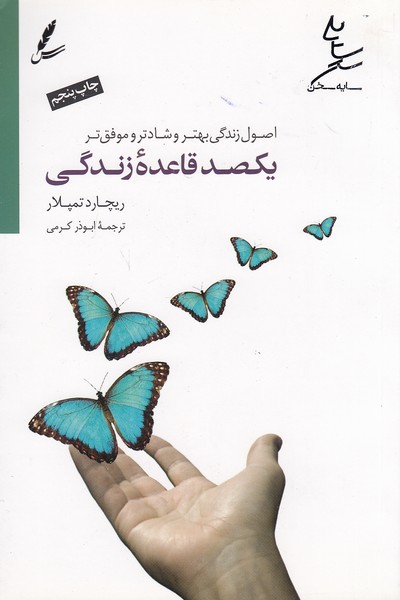 یکصد-قاعده-زندگی-(سایه-سخن)-رقعی-شومیز