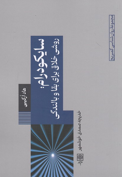 سایکودرام؛-روشی-خلاق-برای-بقا-و-بالندگی-(طرح-نو)-رقعی-شومیز