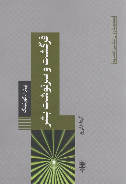 فرگشت-و-سرنوشت-بشر-(طرح-نو)-رقعی-شومیز