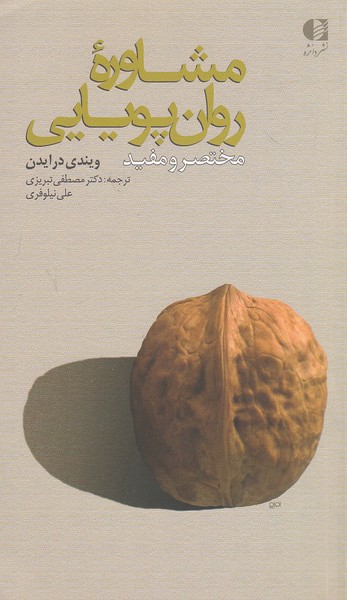 مشاوره-روان-پویایی---مختصر-و-مفید-(دانژه)-پالتویی-شومیز