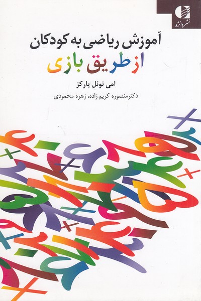 آموزش-ریاضی-به-کودکان-از-طریق-بازی-(دانژه)-رقعی-شومیز
