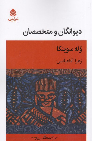 دیوانگان-و-متخصصان-(قطره)-رقعی-شومیز
