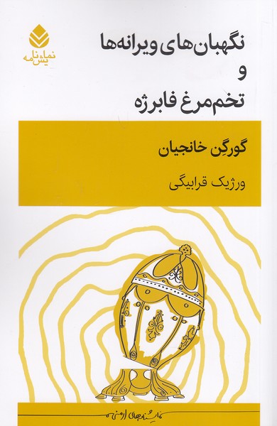 نگهبان-های-ویرانه-ها-و-تخم-مرغ-فابرژه-(قطره)-رقعی-شومیز