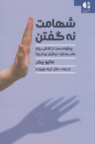 شهامت-نه-گفتن-(دانژه)-رقعی-شومیز