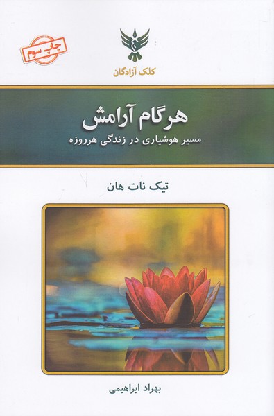 هر-گام-آرامش-(کلک-آزادگان)-رقعی-شومیز