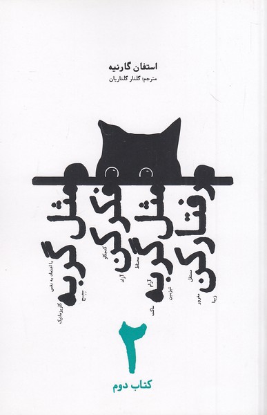 مثل-گربه-فکر-کن،-مثل-گربه-رفتار-کن-2-(بهجت)-رقعی-شومیز