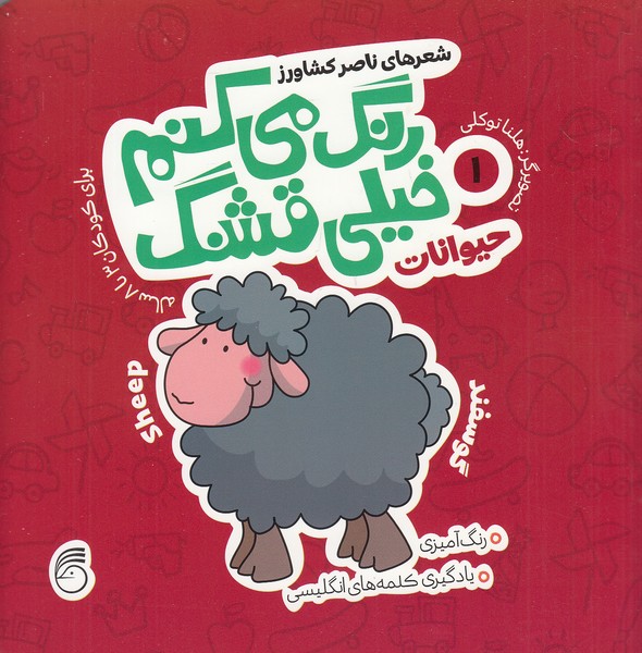 رنگ-می-کنم-خیلی-قشنگ-01--حیوانات-(ناریا)-خشتی-شومیز-2-زبانه