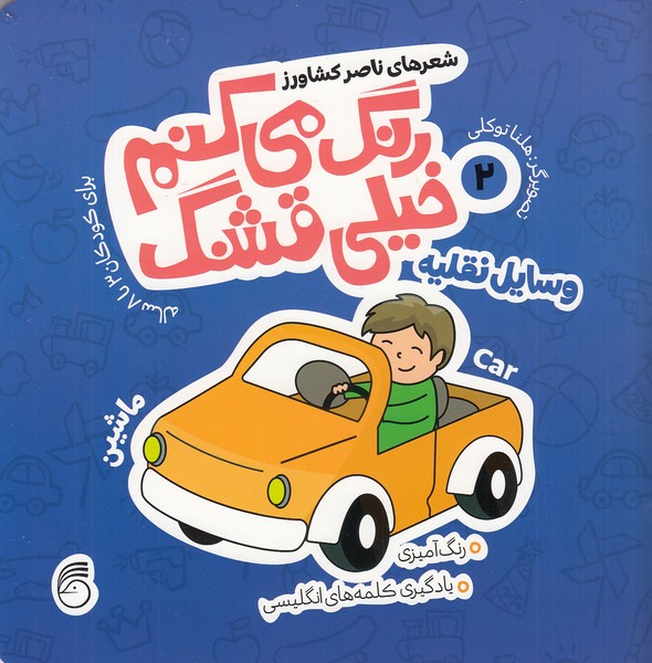 رنگ-می-کنم-خیلی-قشنگ-02--وسایل-نقلیه-(ناریا)-خشتی-شومیز-2-زبانه