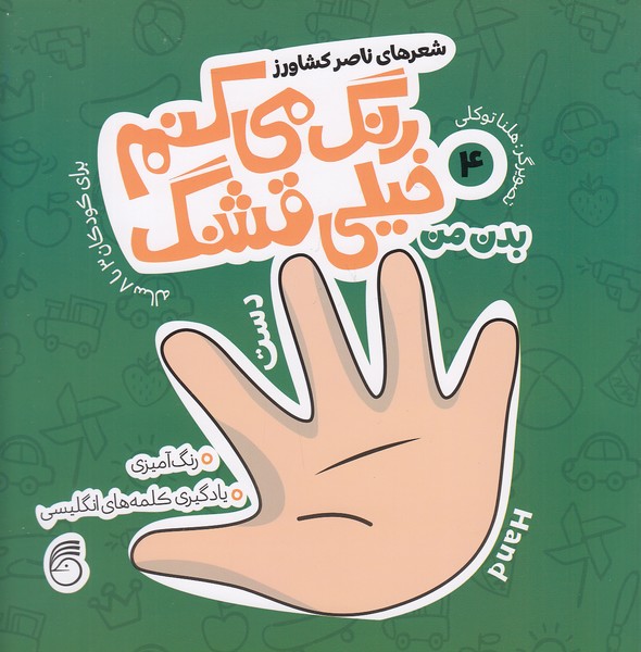 رنگ-می-کنم-خیلی-قشنگ-04--بدن-من-(ناریا)-خشتی-شومیز-2-زبانه