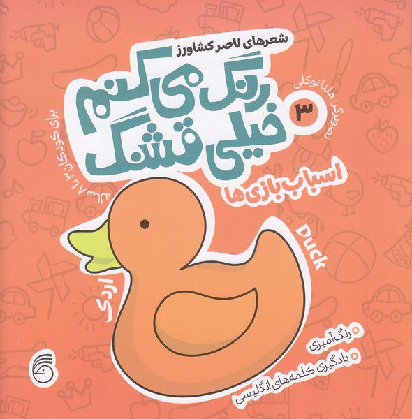 رنگ-می-کنم-خیلی-قشنگ-03--اسباب-بازی-ها-(ناریا)-خشتی-شومیز-2-زبانه
