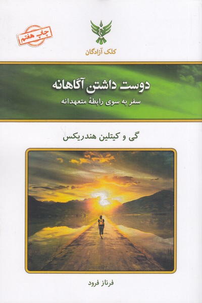 دوست-داشتن-آگاهانه-(کلک-آزادگان)-رقعی-شومیز