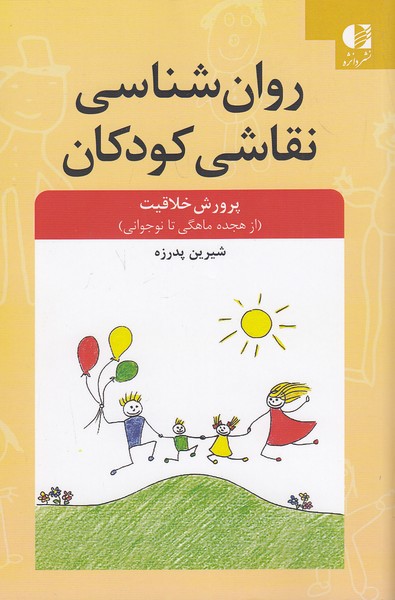 روان-شناسی-نقاشی-کودکان-(دانژه)-رقعی-شومیز