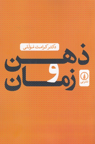 ذهن-و-زمان-(نی)-رقعی-شومیز