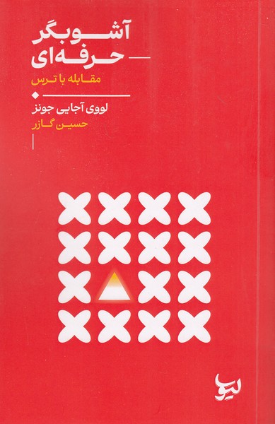 آشوبگر-حرفه-ای-(لیوسا)-رقعی-شومیز