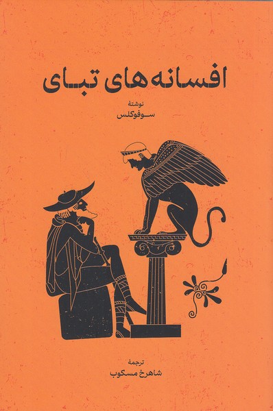 افسانه-های-تبای-(گستره)-رقعی-شومیز