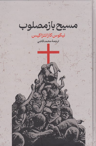 مسیح-باز-مصلوب-(گستره)-رقعی-سلفون