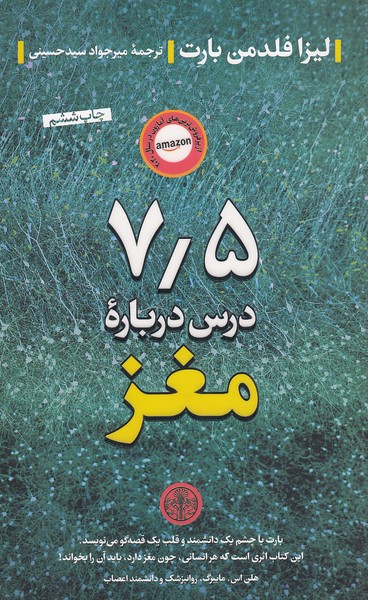 7-5-درس-درباره-مغز-(پارسه)-رقعی-شومیز