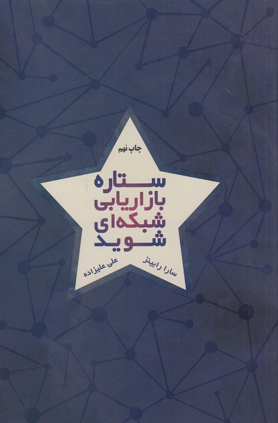ستاره-بازاریابی-شبکه-ای-شوید-(درناقلم)-رقعی-شومیز