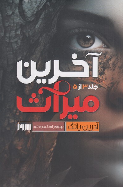 آخرین-میراث-3-(به-روز)-رقعی-شومیز