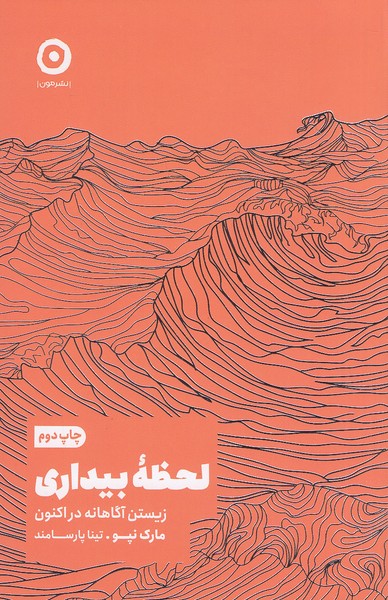 لحظه-بیداری-(مون)-رقعی-شومیز