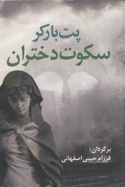 سکوت-دختران-(آریابان)-رقعی-شومیز