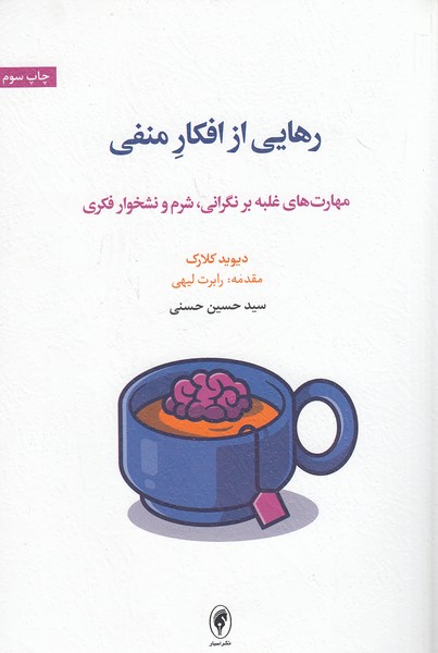 رهایی-از-افکار-منفی-(اسبار)-رقعی-شومیز