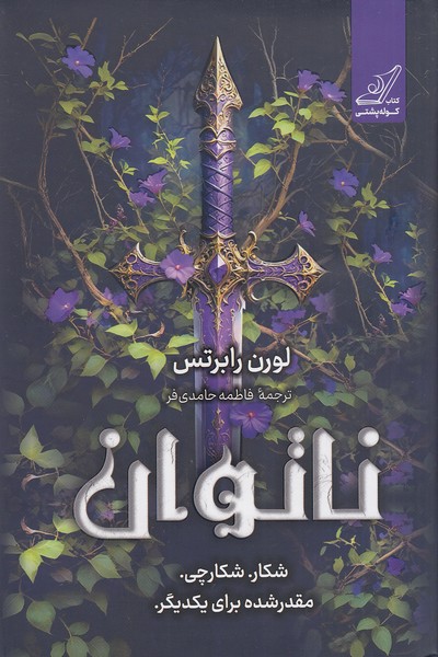 ناتوان-(کوله-پشتی)-رقعی-شومیز