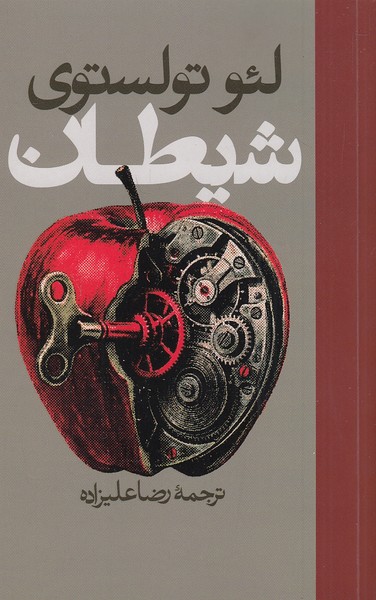 شیطان-(روزنه)-رقعی-شومیز