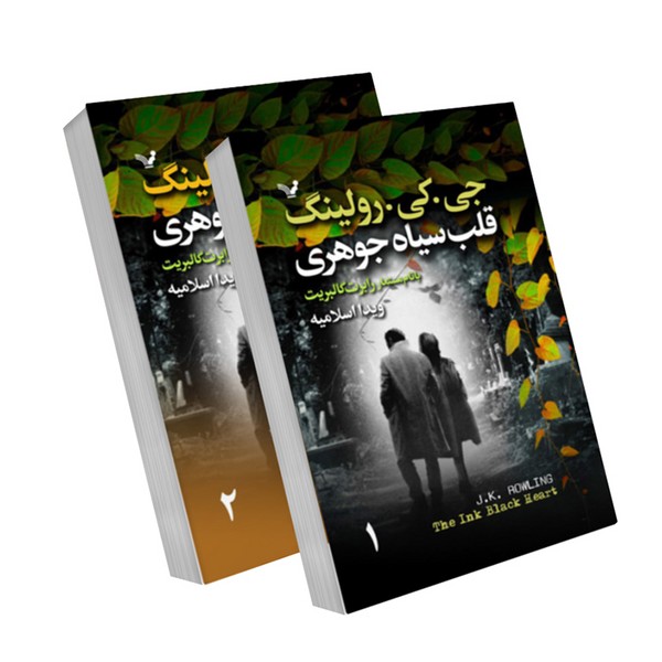 قلب-سیاه-جوهری-2-جلدی-(تندیس)-رقعی-شومیز
