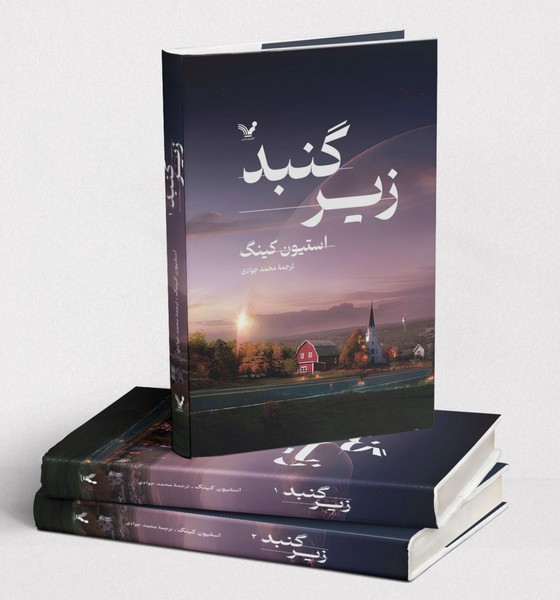 زیر-گنبد-2-جلدی-(تندیس)-رقعی-سلفون