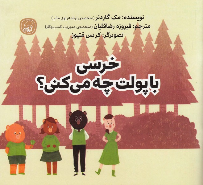 خرسی-با-پولت-چه-می-کنی؟-(کیوی)-خشتی-شومیز