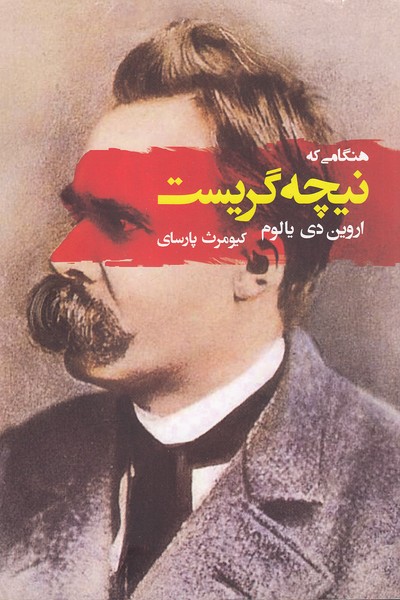 هنگامی-که-نیچه-گریست-(جامی)-رقعی-شومیز