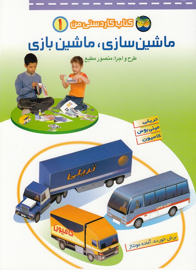 ماشين-سازي،-ماشين-بازي-5-جلدي-(فندق)-رحلي-شوميز