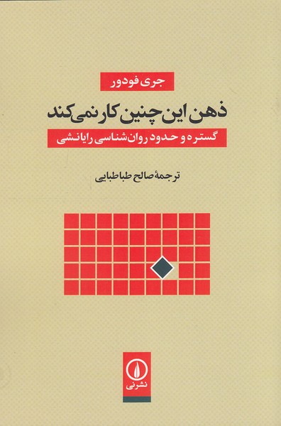 ذهن-این-چنین-کار-نمی-کند-(نی)-رقعی-شومیز