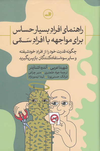 راهنمای-افراد-بسیار-حساس-برای-مواجهه-با-افراد-سمی-(ثالث)-رقعی-سلفون