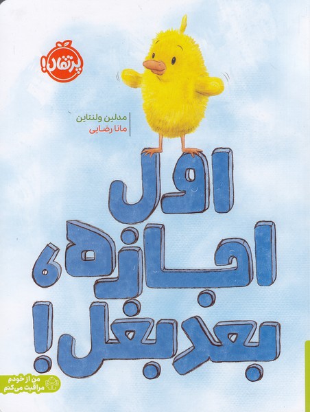 اول-اجازه،-بعد-بغل!-(پرتقال)-رحلی-شومیز
