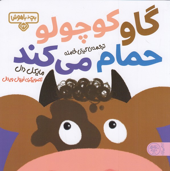 بچه-باهوش-22--گاو-کوچولو-حمام-می-کند-(کتاب-پارک)-خشتی-شومیز